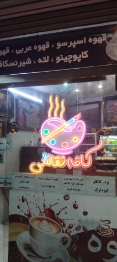 عکس کافه نقاشی
