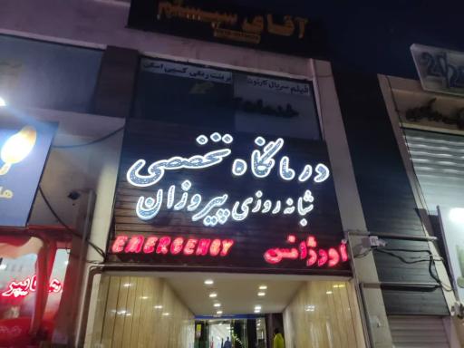 عکس درمانگاه شبانه‌ روزی پیروزان