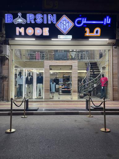 عکس فروشگاه بارسین مد