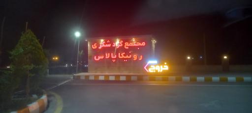 عکس مجتمع رفاهی و تفریحی روناک پالاس