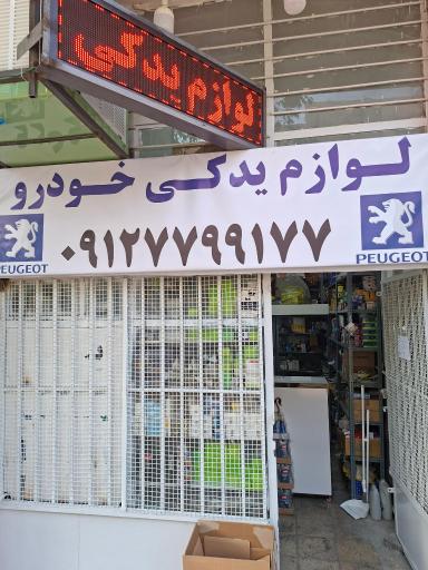 لوازم یدکی خودرو صادق