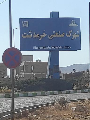 عکس شهرک صنعتی خرمدشت فولاد خرمدشت