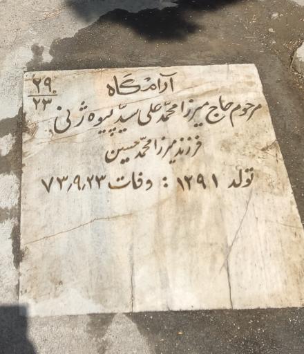 عکس مزار مرحوم حاج میرزا محمد علی سید پیوه ژنی
