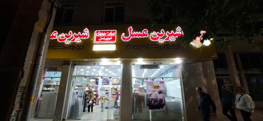 فروشگاه شیرین عسل