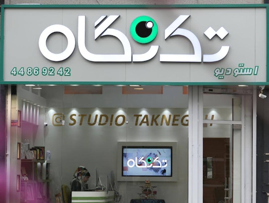 عکس استودیو عکاسی تک نگاه