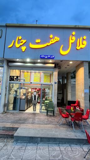 عکس فست فود فلافل هفت چنار