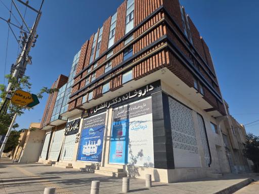 عکس داروخانه دکتر افضل