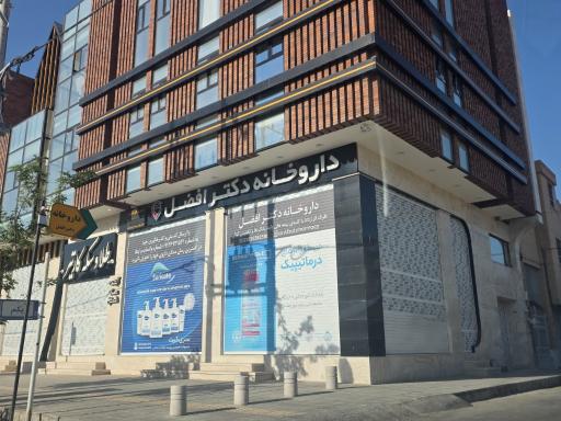 عکس داروخانه دکتر افضل
