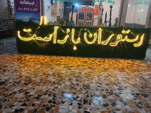 عکس رستوران امیرعلی