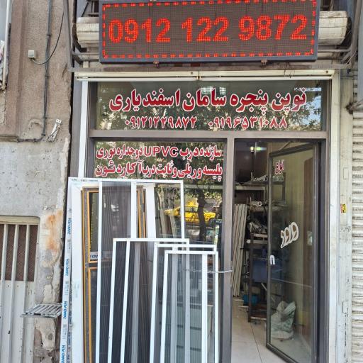 عکس نوین پنجره سامان اسفندیاری