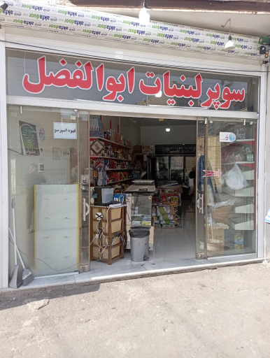 عکس سوپر لبنیاتی ابوالفضل 