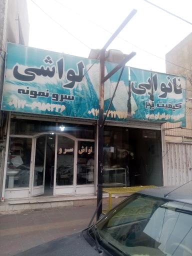 عکس نان لواشی