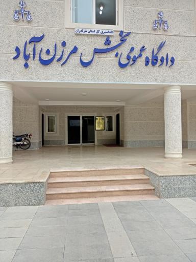 عکس دادگاه عمومی بخش مرزن آباد 