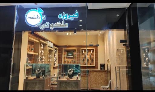 عکس گالری نقره و فیروزه ملکوتی