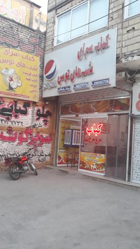 عکس کباب سرای شب های توس