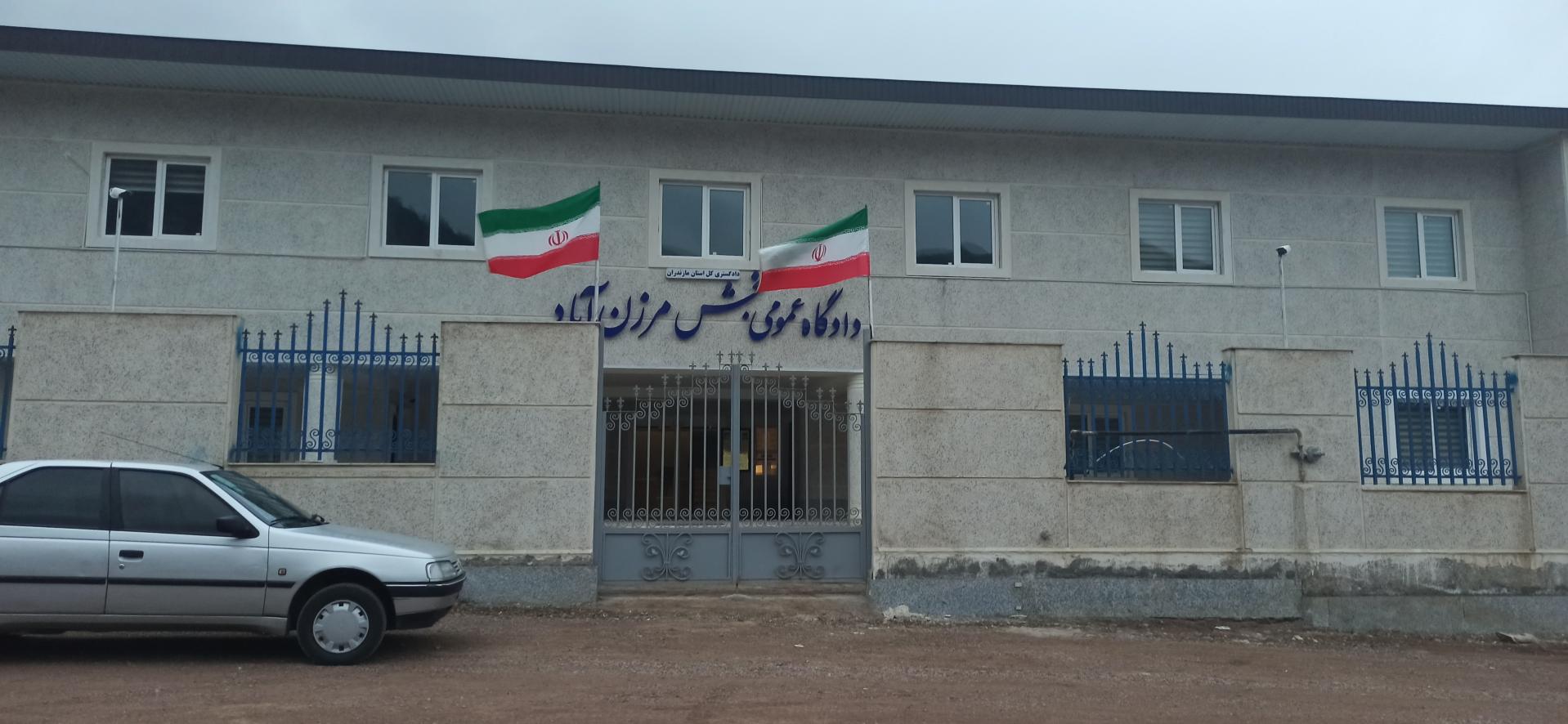 عکس دادگاه عمومی بخش مرزن آباد 