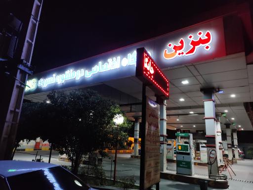 عکس جایگاه دو منظوره بنزین و گاز CNG