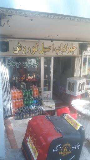 عکس چلو کباب اصیل کوروش