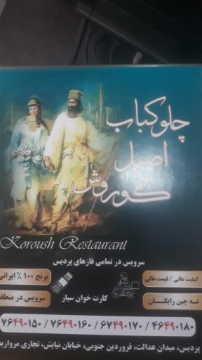 عکس چلو کباب اصیل کوروش