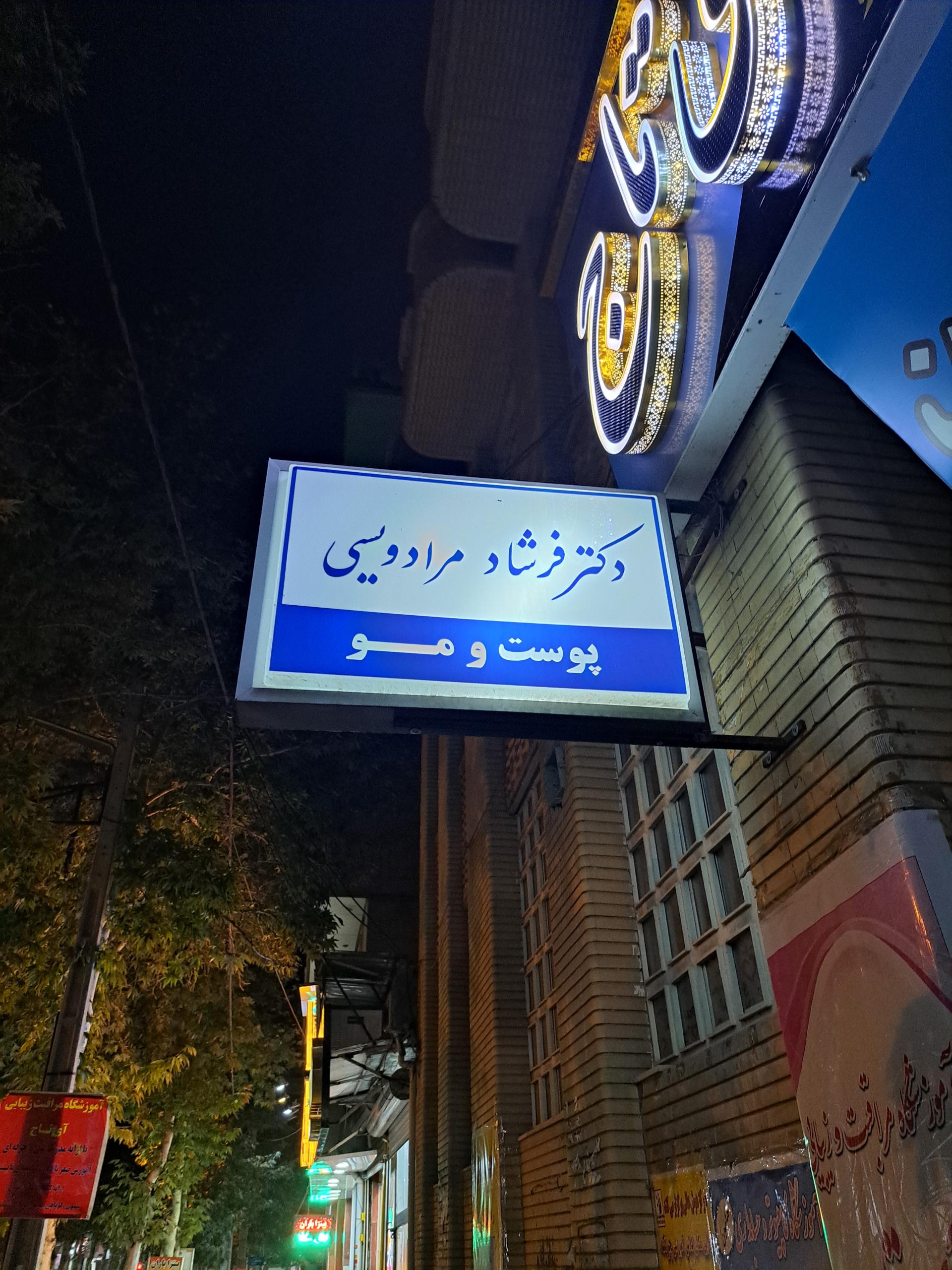 عکس دکتر فرشاد مراد ویسی