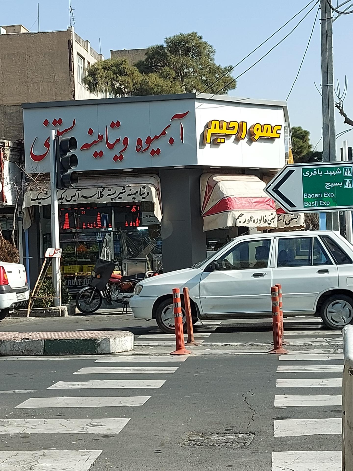 عکس بستنی عمو رحیم