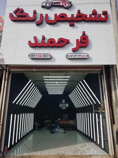 تشخیص رنگ فرحمند