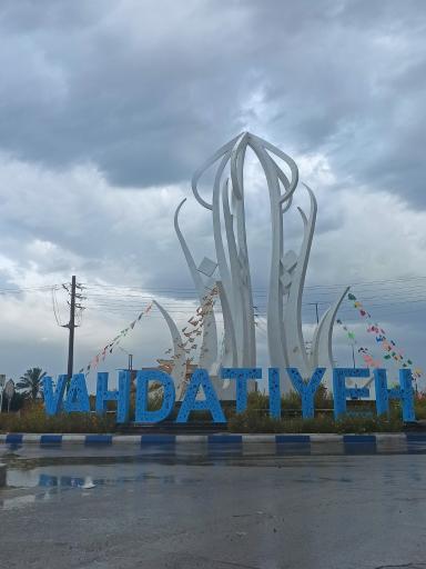 عکس وحدتیه