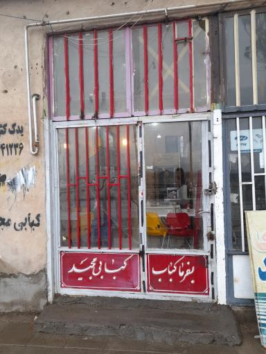 عکس کبابی مجید