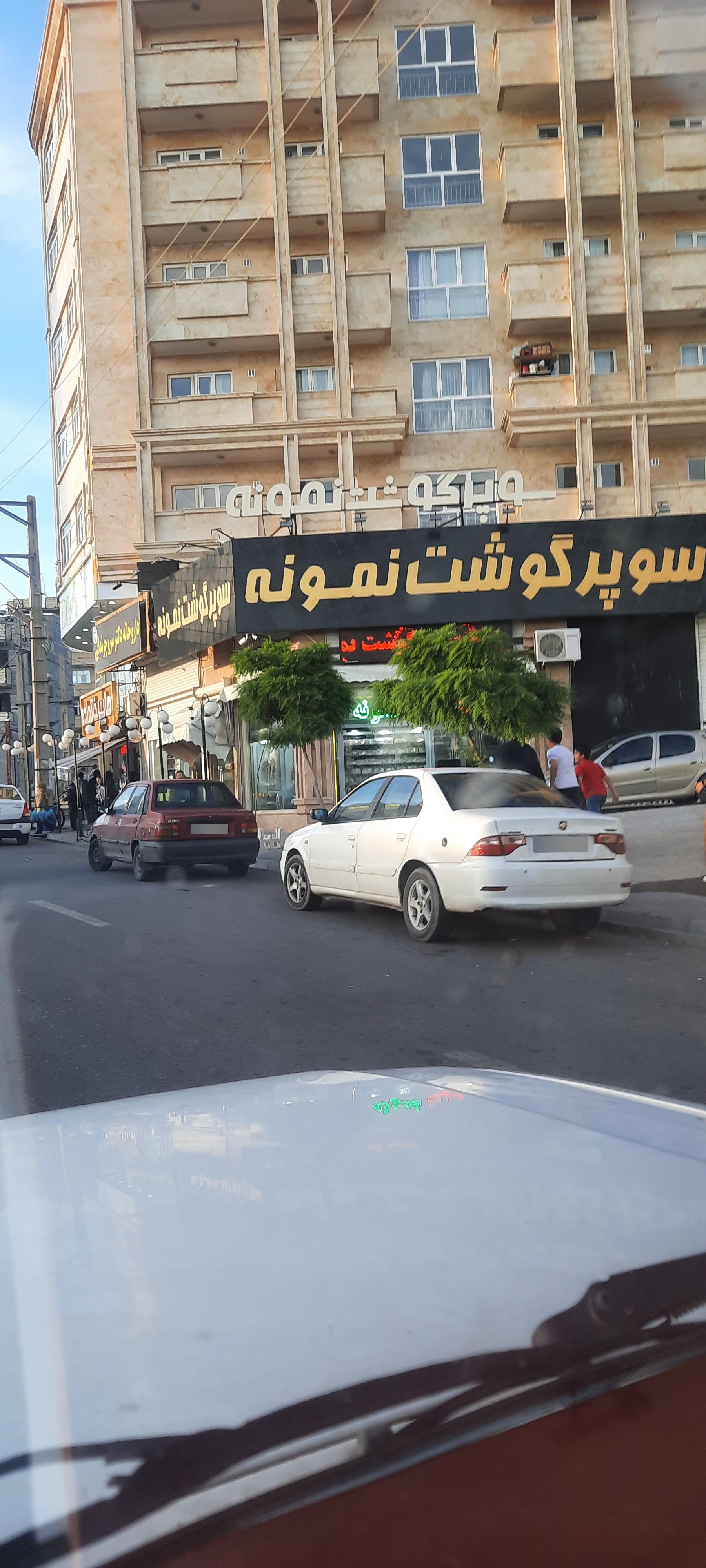 عکس سوپر گوشت نمونه 