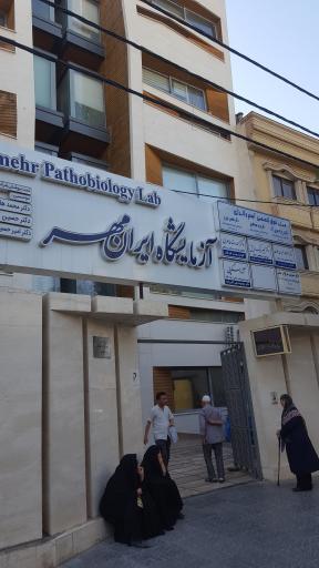 عکس آزمایشگاه تشخیص طبی ایرانمهر