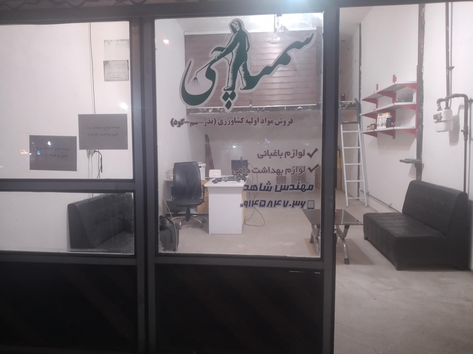 عکس فروشگاه خدمات کشاورزی سمپاچی