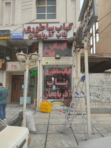 عکس کباب ساطوری بناب آذربایجان 