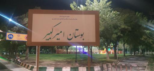 پارک امیرکبیر