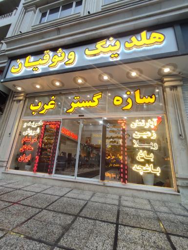 عکس هلدینگ وثوقیان سازه گستر غرب 