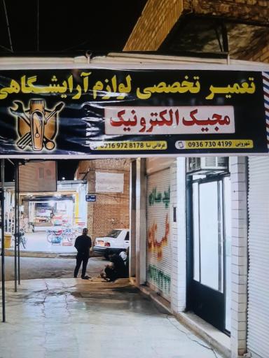 عکس فروش و تعمیر تخصصی تجهیزات آریشگاهی