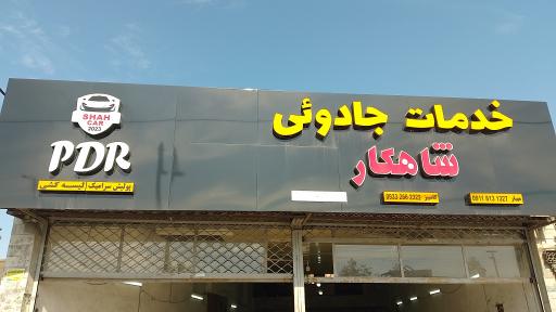 عکس صافکاری PDR شاهکار