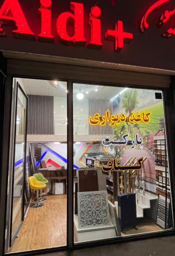 دکوراسیون داخلی آیدی پلاس