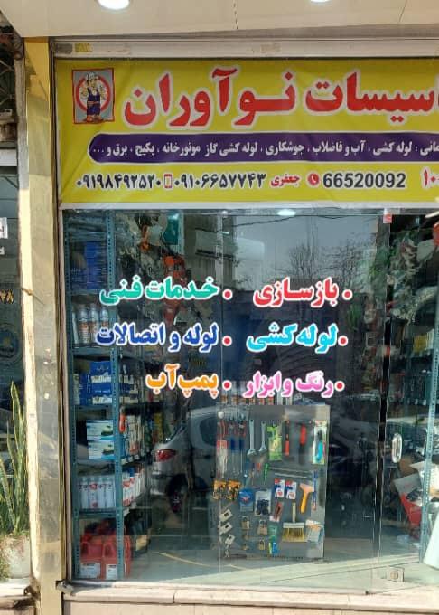 عکس تأسیسات نوآوران
