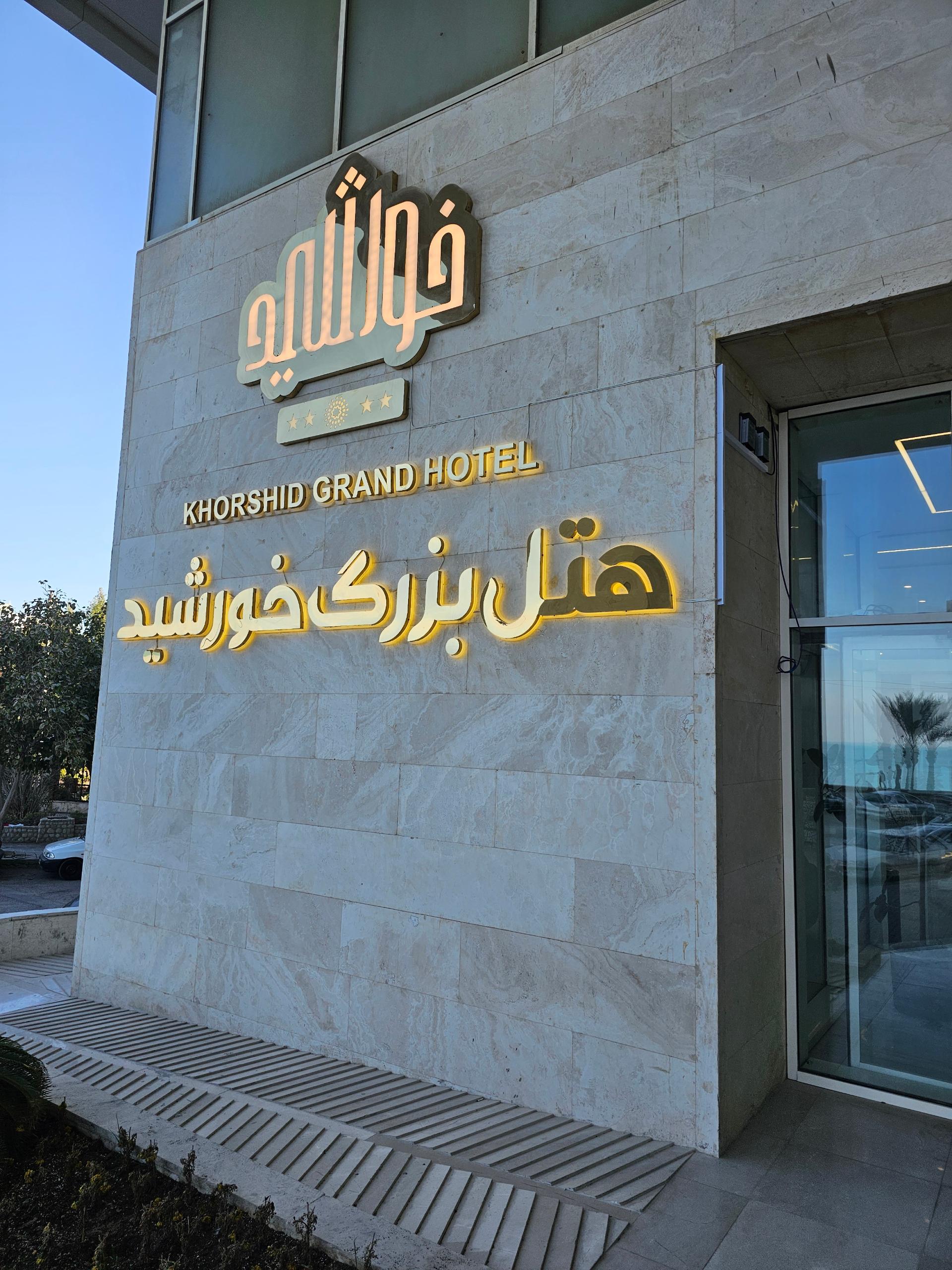 عکس هتل بزرگ خورشید 