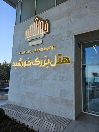 عکس هتل بزرگ خورشید 