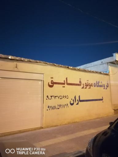 عکس فروشگاه موتور قایق عظیم باران