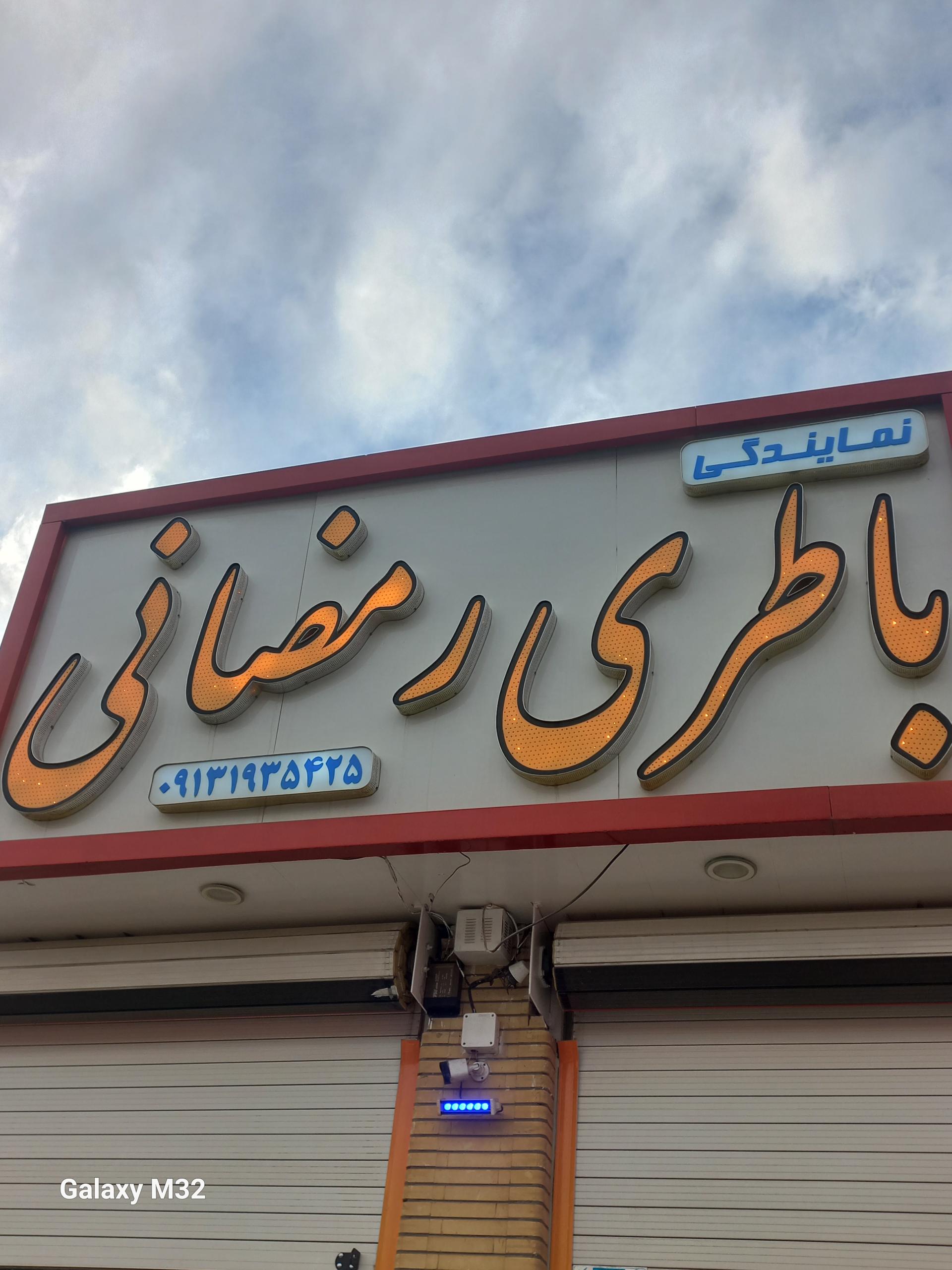 عکس باطری رمضانی نمایندگی برنا باطری