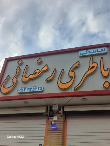 عکس باطری رمضانی نمایندگی برنا باطری