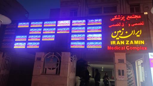 عکس مجتمع پزشکی ایران زمین