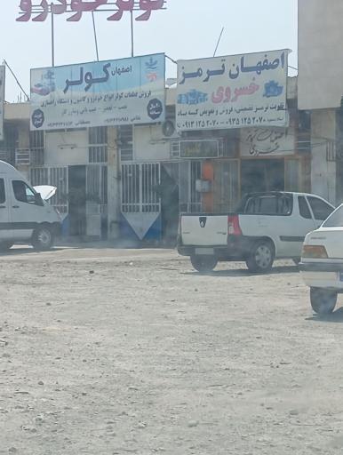 عکس اصفهان ترمز خسروی