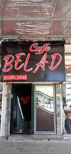 عکس کافه بلاد