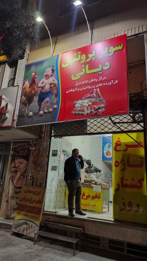 سوپر پروتئین دیانی