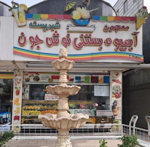 عکس آبمیوه بستنی نوش جون