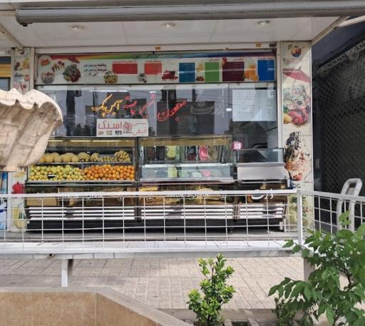 عکس آبمیوه بستنی نوش جون