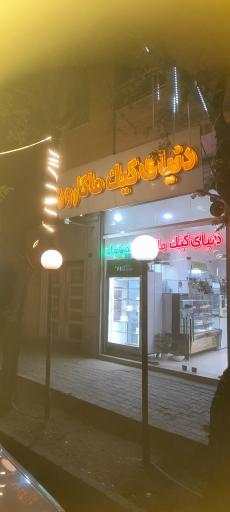 عکس دنیای کیک ماکارون